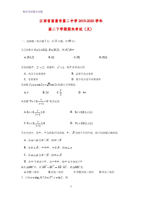 2019-2020学年江西省南昌市第二中学高二下学期期末考试数学试题(文)