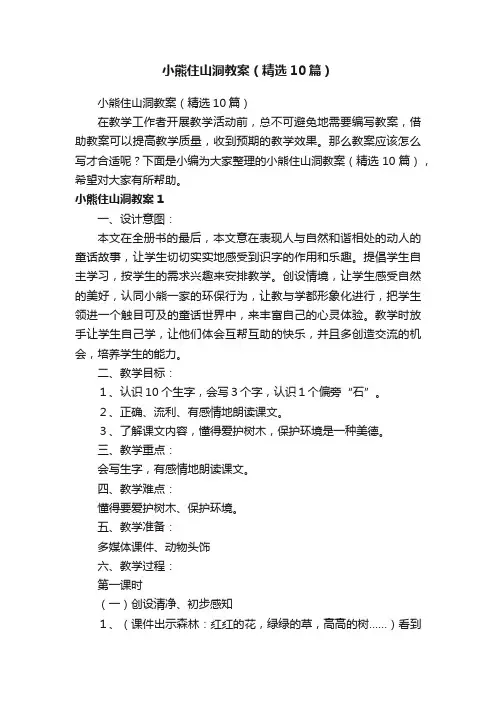 小熊住山洞教案（精选10篇）