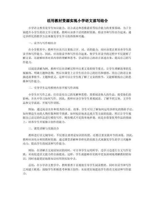 活用教材资源实现小学语文读写结合