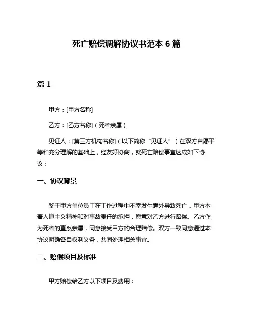 死亡赔偿调解协议书范本6篇