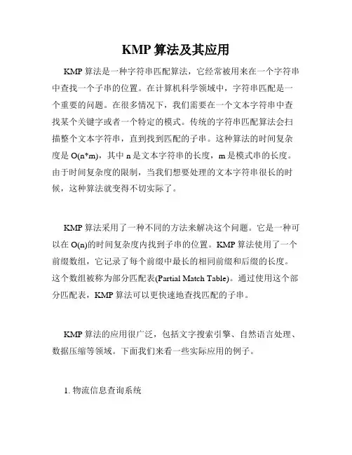KMP算法及其应用