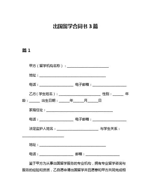 出国留学合同书3篇