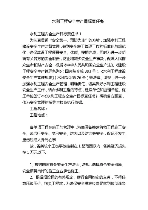 水利工程安全生产目标责任书
