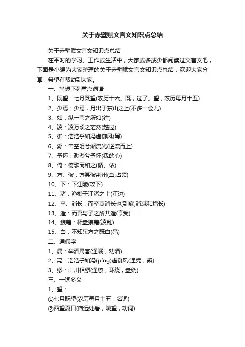 关于赤壁赋文言文知识点总结