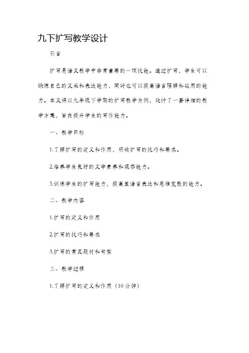 九下扩写教学设计