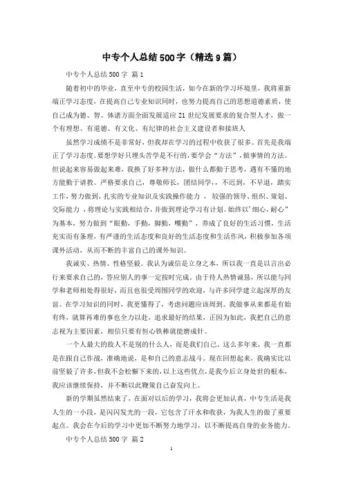 中专个人总结500字(精选9篇)