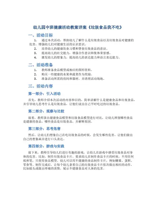 幼儿园中班健康活动教案详案《垃圾食品我不吃》