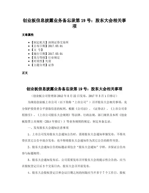 创业板信息披露业务备忘录第19号：股东大会相关事项