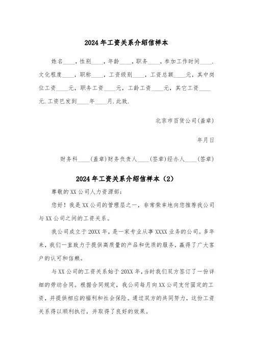 2024年工资关系介绍信样本（4篇）