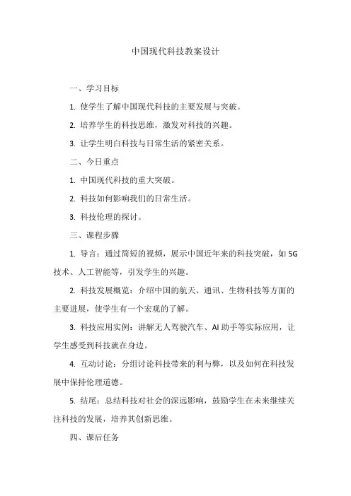 中国现代科技教案设计