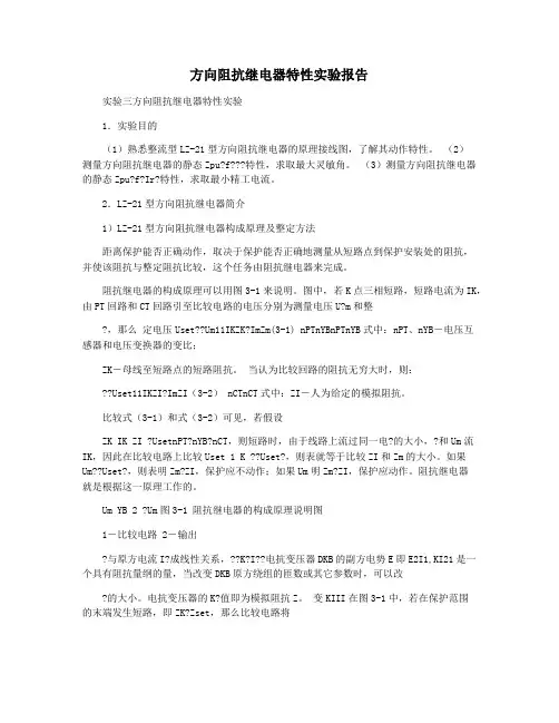 方向阻抗继电器特性实验报告