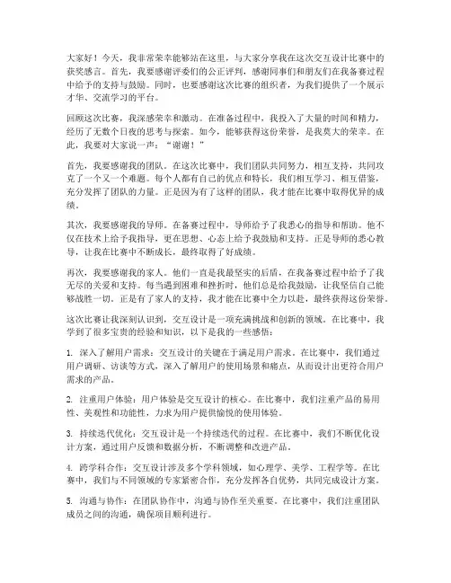 交互设计比赛获奖感言