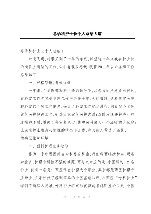 急诊科护士长个人总结8篇