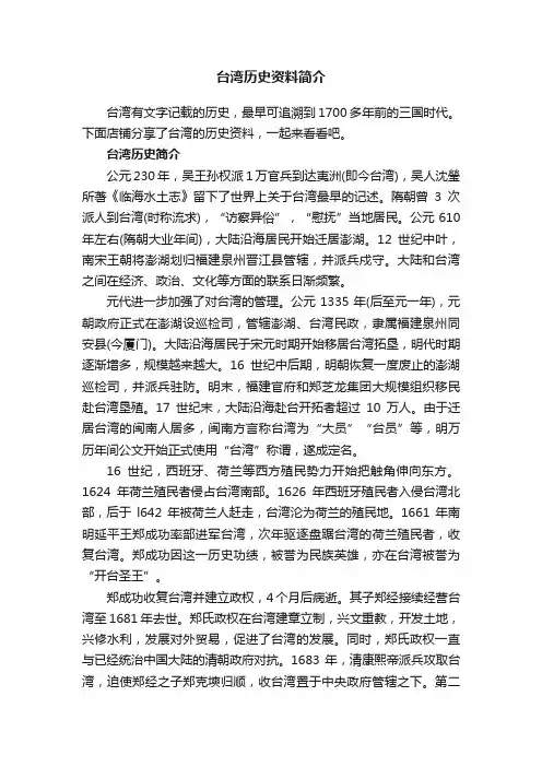 台湾历史资料简介