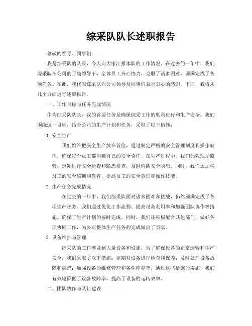 综采队队长述职报告