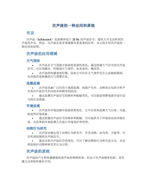 次声波的一种应用和原理