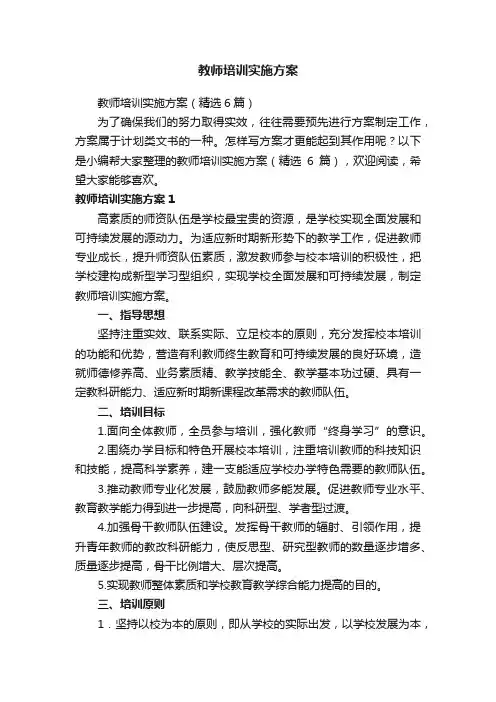 教师培训实施方案