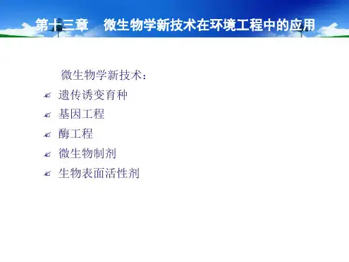 第十三章微生物学新技术在环境工程中的应用