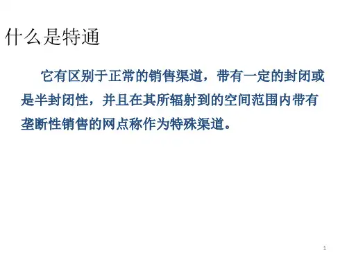 2017年特通渠道开发方案