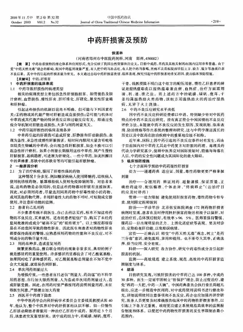 中药肝损害及预防
