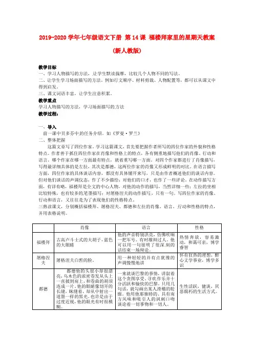 2019-2020学年七年级语文下册 第14课 福楼拜家里的星期天教案(新人教版).doc