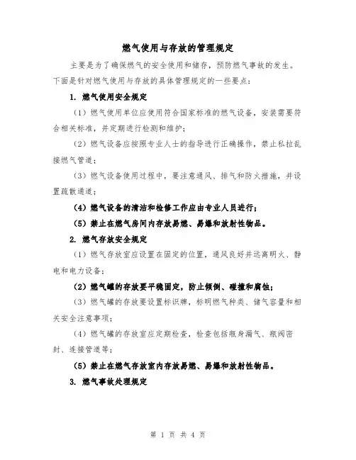 燃气使用与存放的管理规定(三篇)