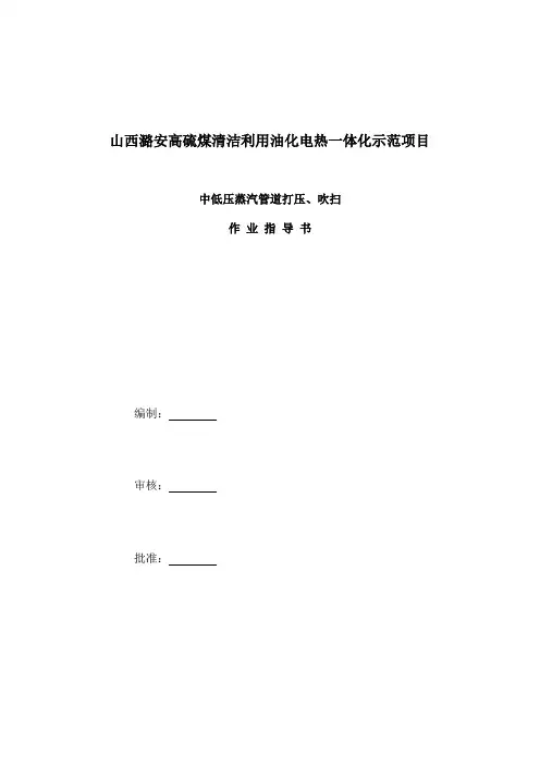 中压、低压高加加热蒸汽管道试压、吹扫方案