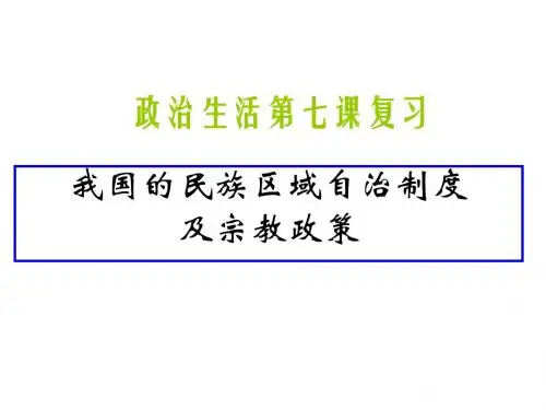 我国的民族区域自治制度及宗教政策PPT课件1 人教课标版