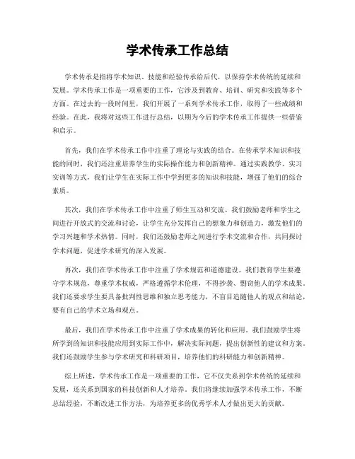 学术传承工作总结