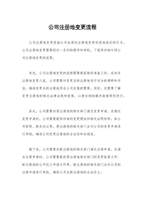 公司注册地变更流程