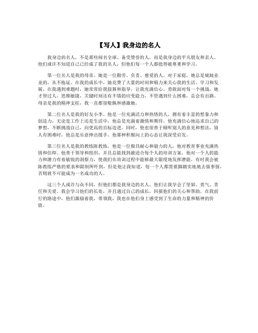 【写人】我身边的名人