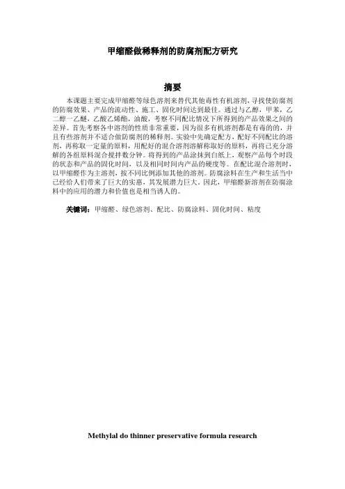 甲缩醛做稀释剂的防腐剂配方研究