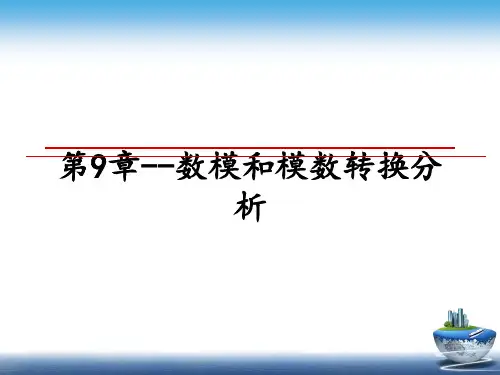最新第9章--数模和模数转换分析PPT课件