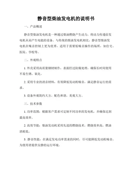 静音型柴油发电机的说明书