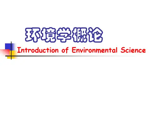 环境学概论课件第一章绪论