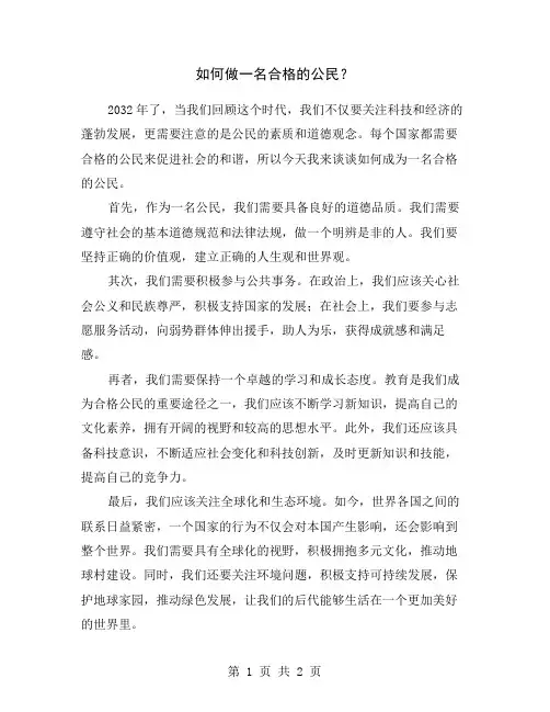 如何做一名合格的公民？