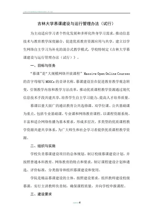 吉林大学慕课建设与运行管理办法试行
