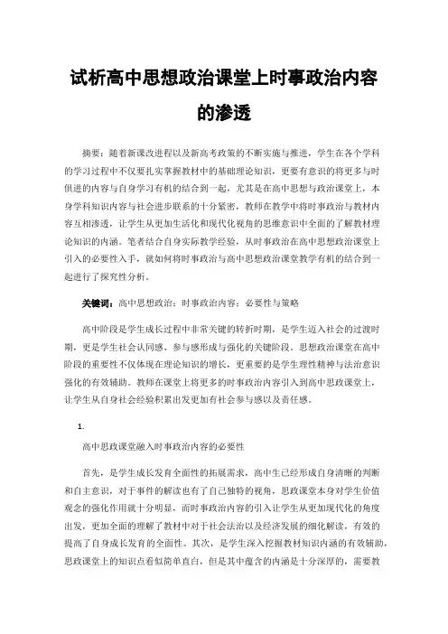 试析高中思想政治课堂上时事政治内容的渗透