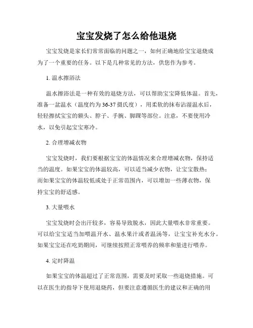 宝宝发烧了怎么给他退烧