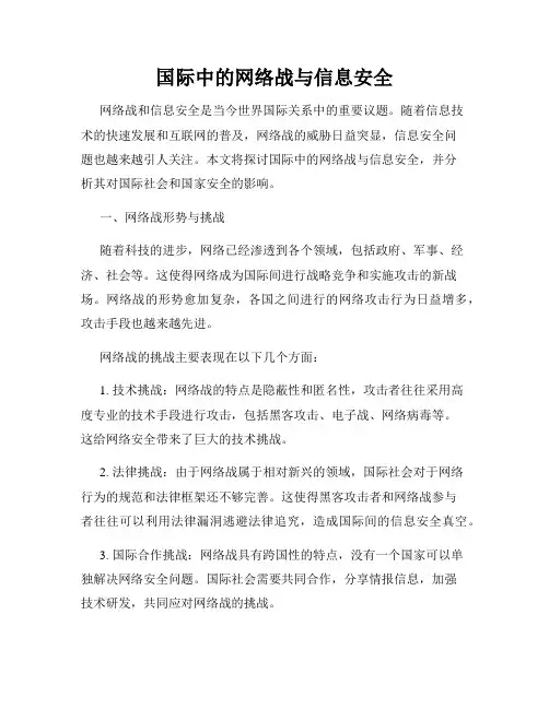 国际中的网络战与信息安全