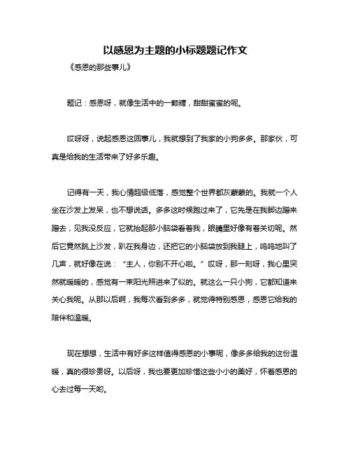 以感恩为主题的小标题题记作文