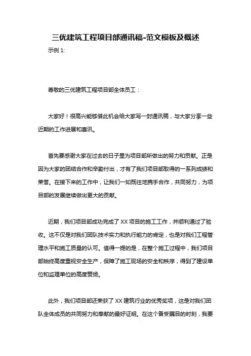 三优建筑工程项目部通讯稿-概述说明以及解释