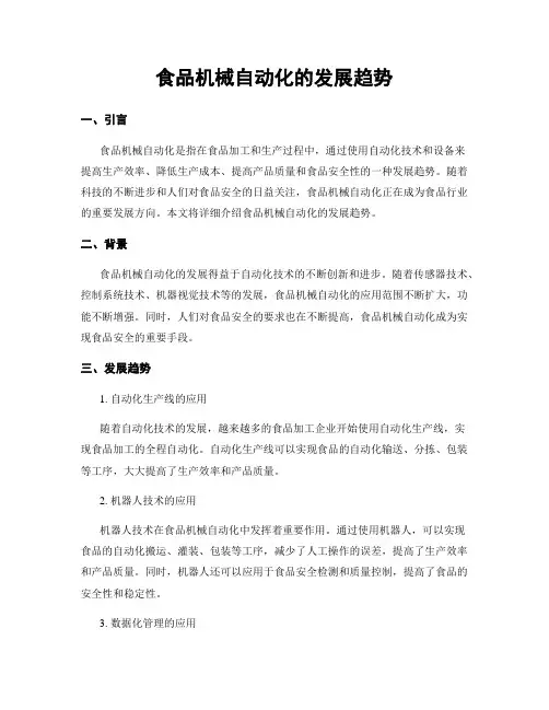 食品机械自动化的发展趋势