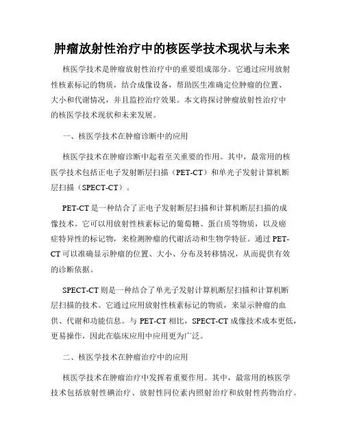 肿瘤放射性治疗中的核医学技术现状与未来