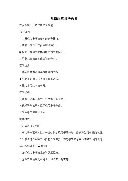 儿童软笔书法教案