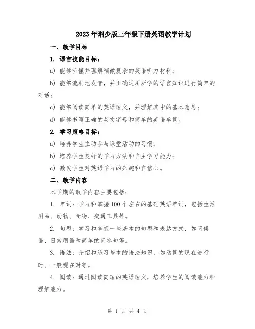 2023年湘少版三年级下册英语教学计划
