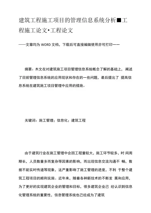 建筑工程施工项目的管理信息系统分析
