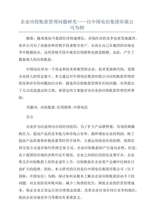 企业应收账款管理问题研究——以中国电信集团有限公司为例