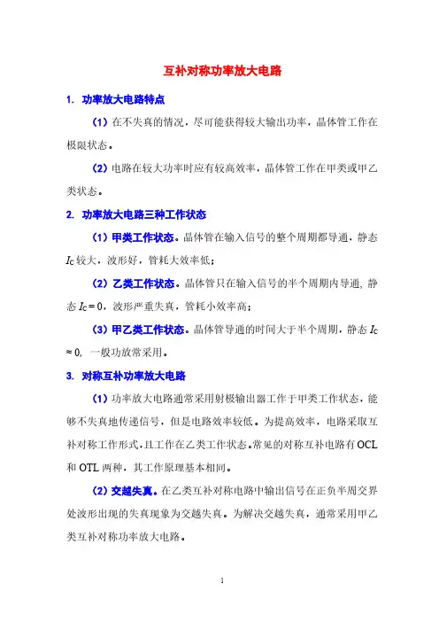 电工电子技术基础知识点详解6-3-互补对称功率放大电路---知识点