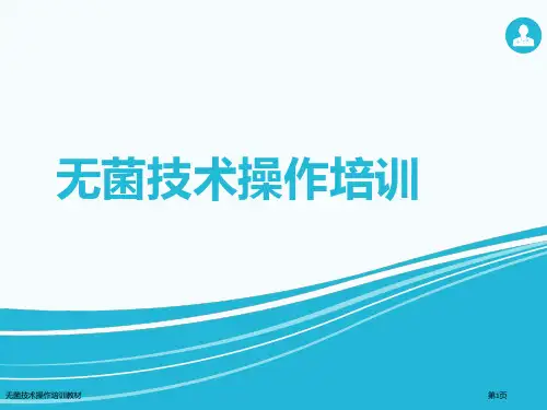 无菌技术操作培训教材
